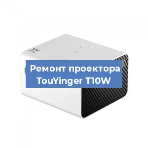 Замена линзы на проекторе TouYinger T10W в Новосибирске